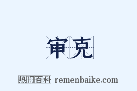 审克是什么意思的图片